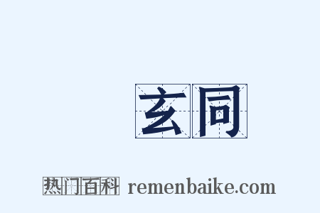 錢玄同是什么意思的图片